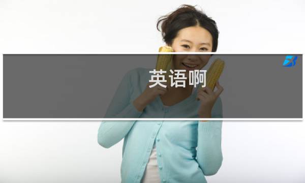 英语啊