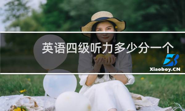 英语四级听力多少分一个