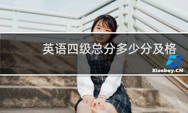 英语四级总分多少分及格