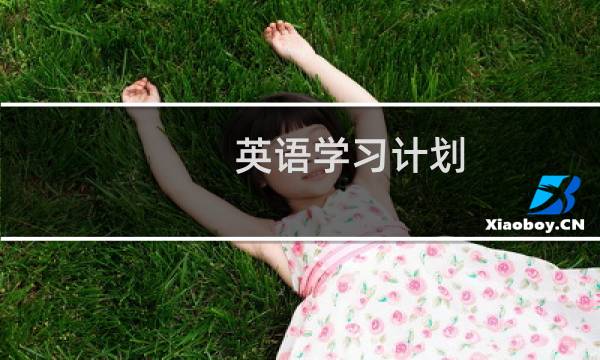 英语学习计划