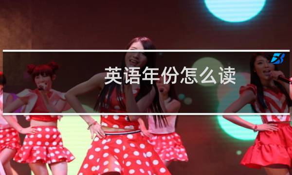 英语年份怎么读