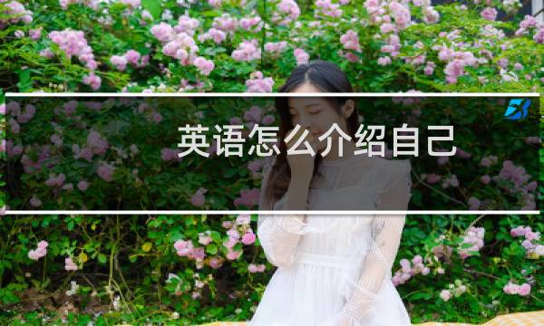 英语怎么介绍自己