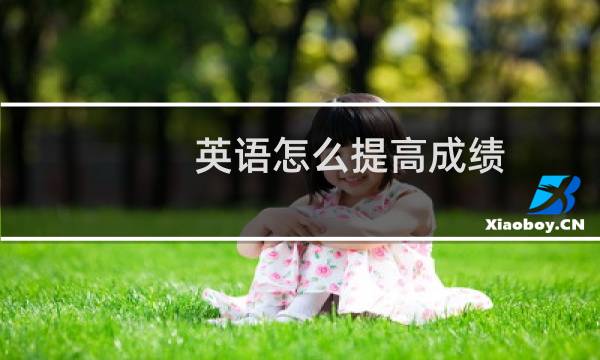 英语怎么提高成绩