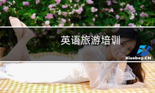 英语旅游培训