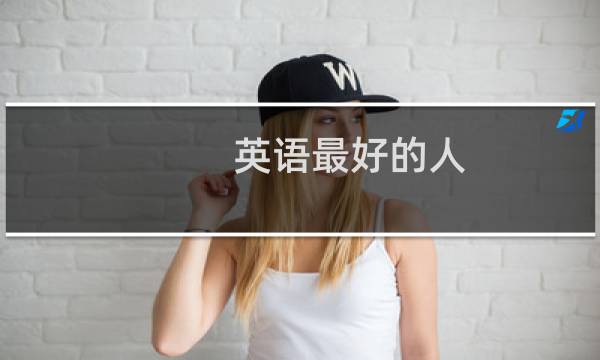 英语最好的人