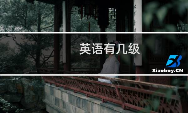 英语有几级