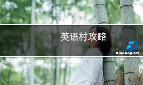 英语村攻略