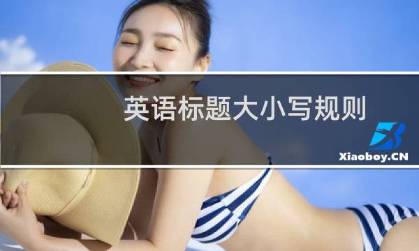 英语标题大小写规则