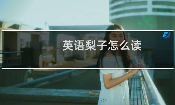 英语梨子怎么读