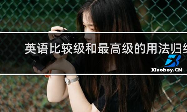 英语比较级和最高级的用法归纳
