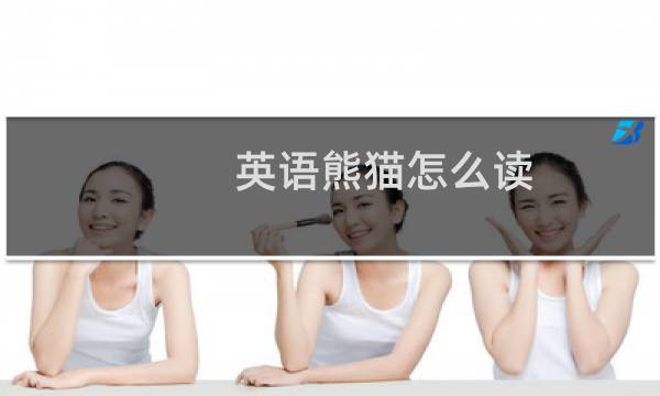 英语熊猫怎么读