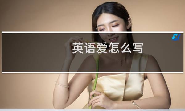 英语爱怎么写