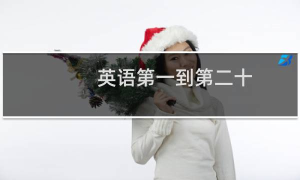 英语第一到第二十