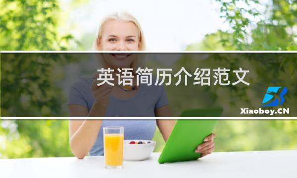 英语简历介绍范文