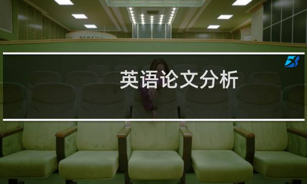 英语论文分析