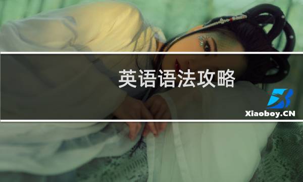 英语语法攻略