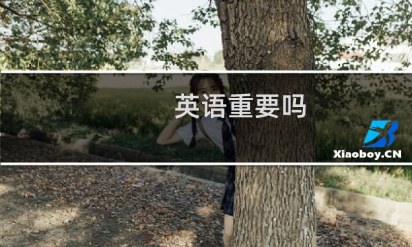 英语重要吗