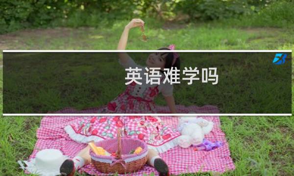 英语难学吗