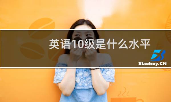英语10级是什么水平