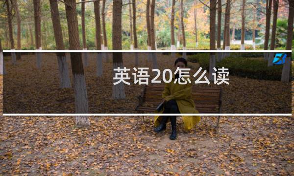 英语20怎么读
