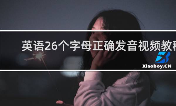 英语26个字母正确发音视频教程