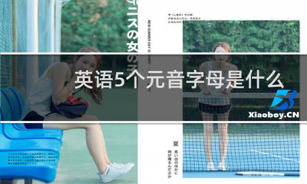 英语5个元音字母是什么
