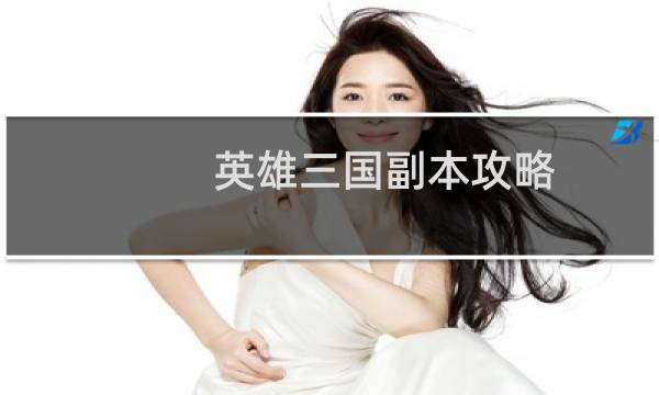 英雄三国副本攻略