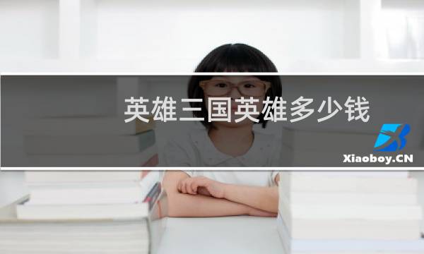 英雄三国英雄多少钱