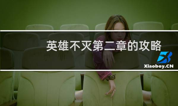 英雄不灭第二章的攻略