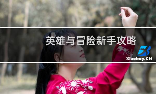 英雄与冒险新手攻略