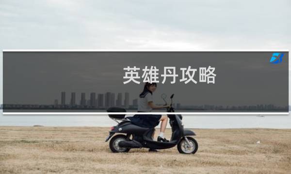 英雄丹攻略 barry
