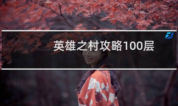 英雄之村攻略100层