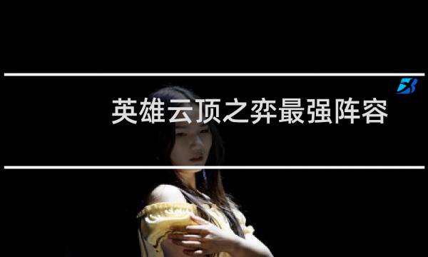 英雄云顶之弈最强阵容