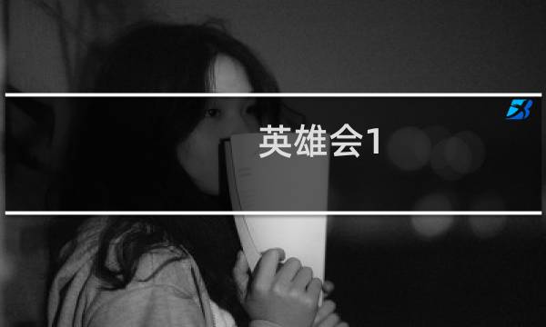 英雄会1.18攻略