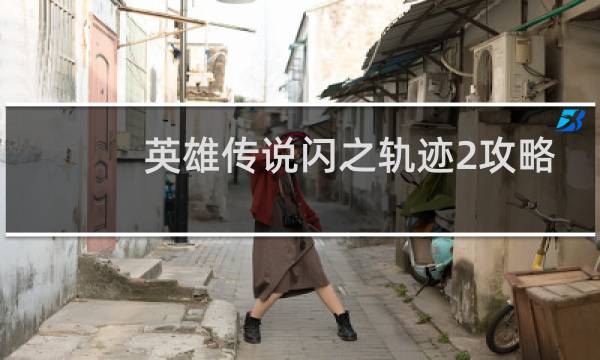 英雄传说闪之轨迹2攻略