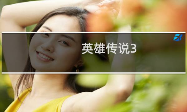 英雄传说3 攻略