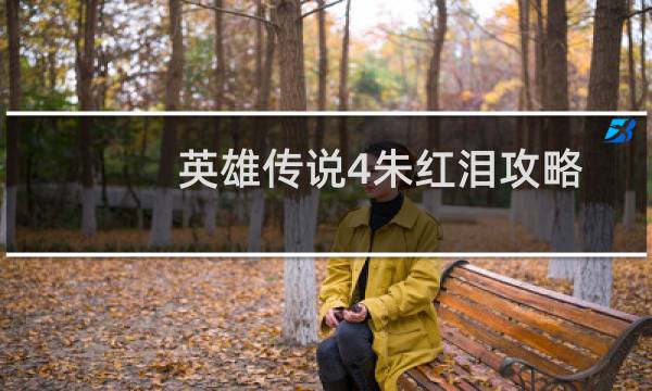 英雄传说4朱红泪攻略