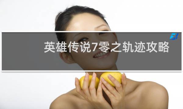 英雄传说7零之轨迹攻略