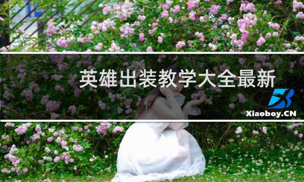 英雄出装教学大全最新