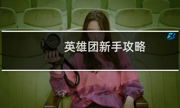 英雄团新手攻略