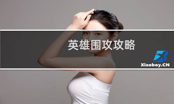 英雄围攻攻略