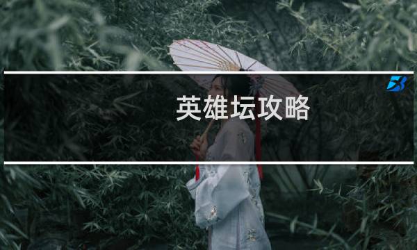 英雄坛攻略