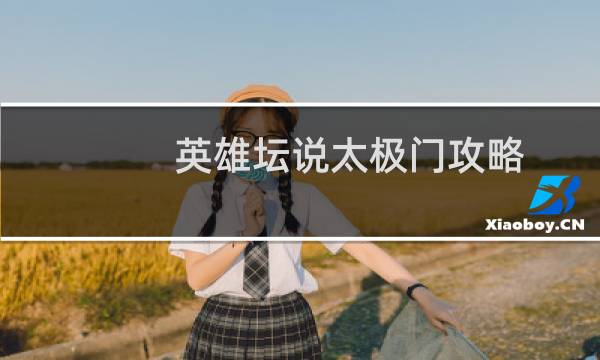 英雄坛说太极门攻略