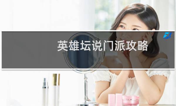 英雄坛说门派攻略