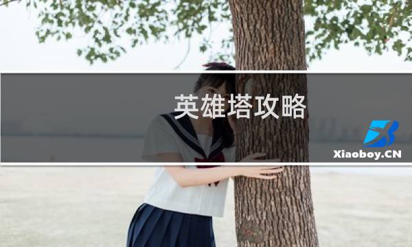 英雄塔攻略