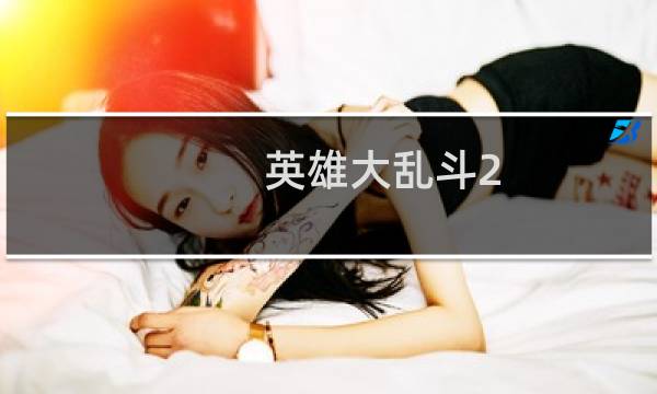 英雄大乱斗2 攻略