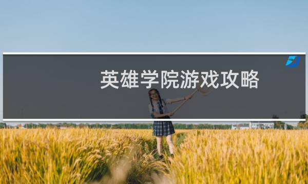 英雄学院游戏攻略