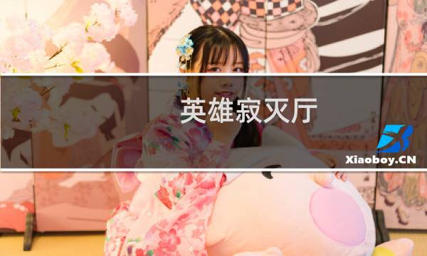英雄寂灭厅 攻略