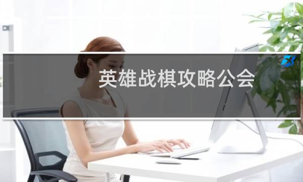 英雄战棋攻略公会