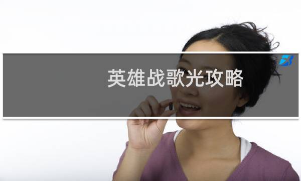 英雄战歌光攻略